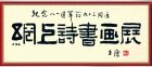 中国书画家联谊会举办《纪念八一建军节九十三周年网上诗书画展》