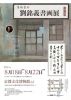 “笔精墨妙——刘铭义书画展”在日本京都文化博物馆举行