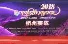 2018中华女性风采大赛杭州赛区首场秀在萧山隆重举行（杭州顶尖模特大赛）