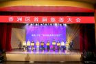 珠海香洲举办首届慈善大会，19个项目现场认捐