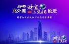 打响“上海文化”品牌！第十一届北外滩财富与文化论坛顺利召开