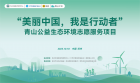 青山公益生态环境志愿服务项目二期启动，招募40家社会组织