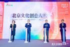 第七届北京文化创意大赛启动，新增新视听和文化科技融合赛道