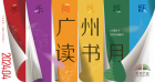 四月羊城将掀起书香热潮，2024广州读书月系列活动抢先看