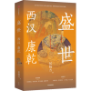 读书 | 侯杨方：西汉与康乾，两种中国盛世的典型逻辑
